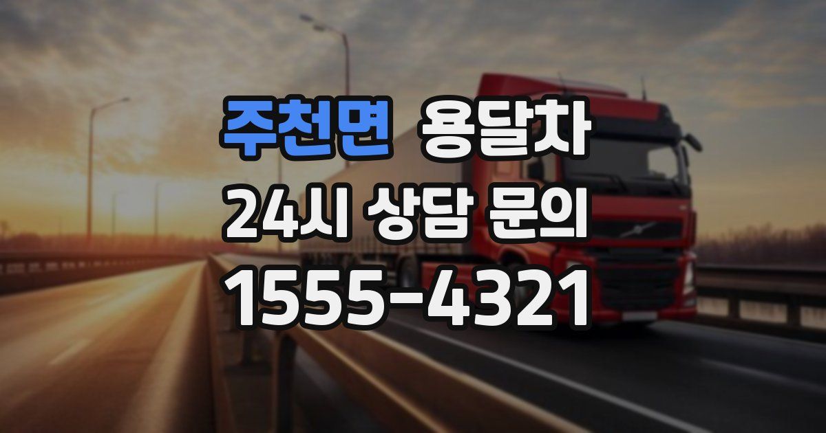 주천면 용달차
