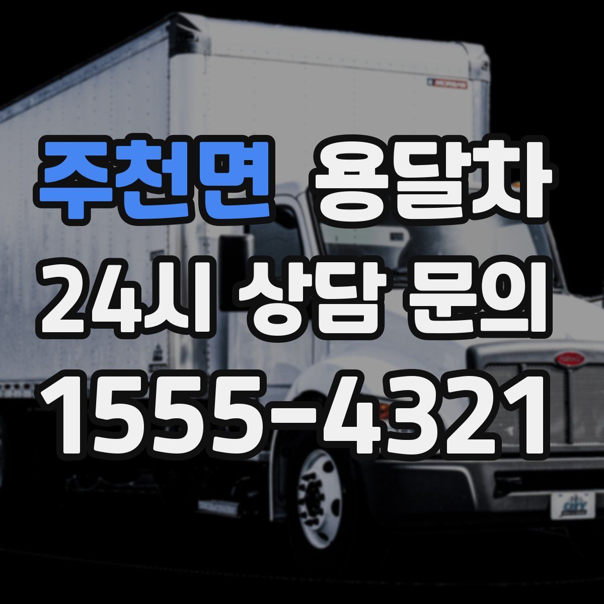 주천면 용달차
