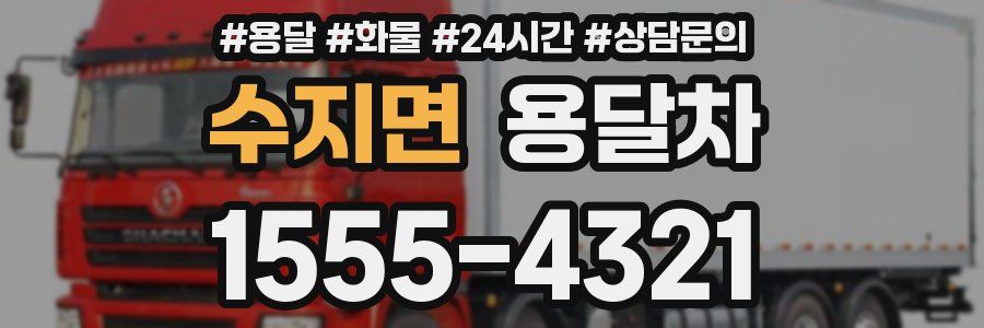 수지면 용달차