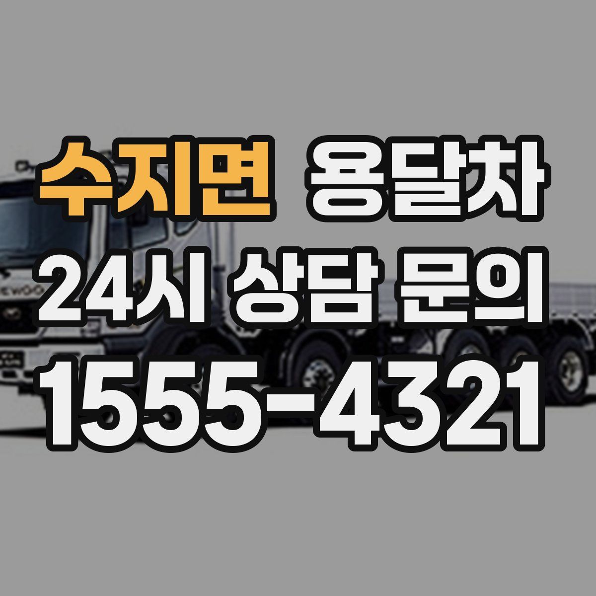 수지면 용달차