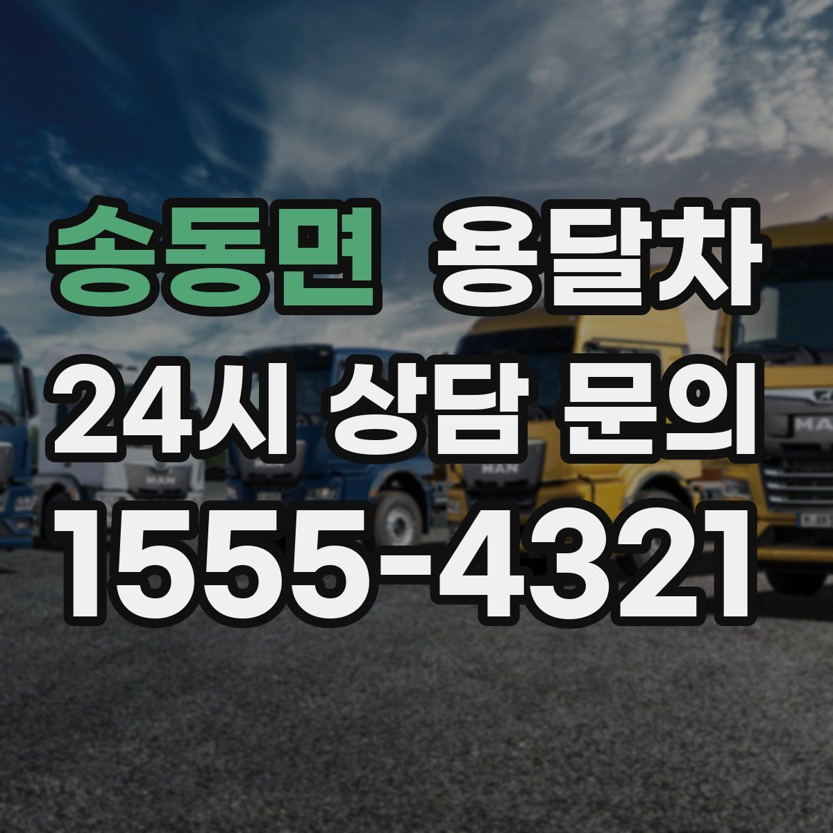 송동면 용달차