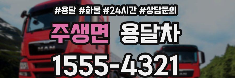 주생면 용달차