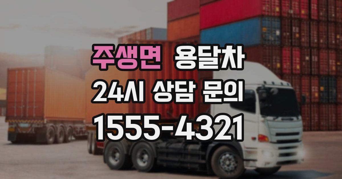 주생면 용달차