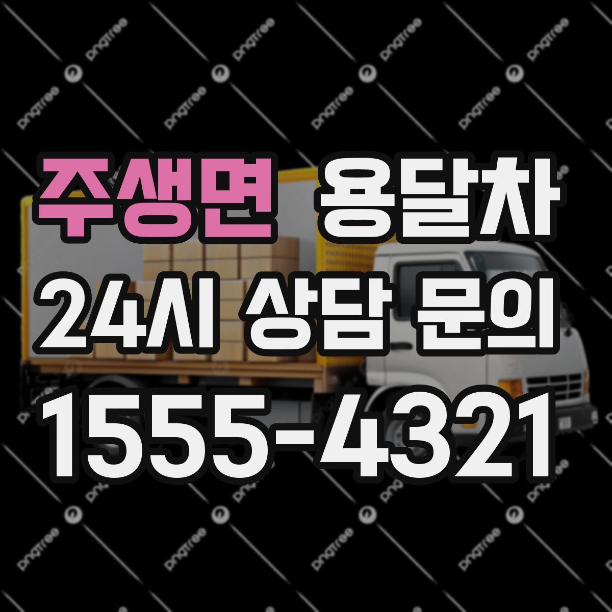 주생면 용달차