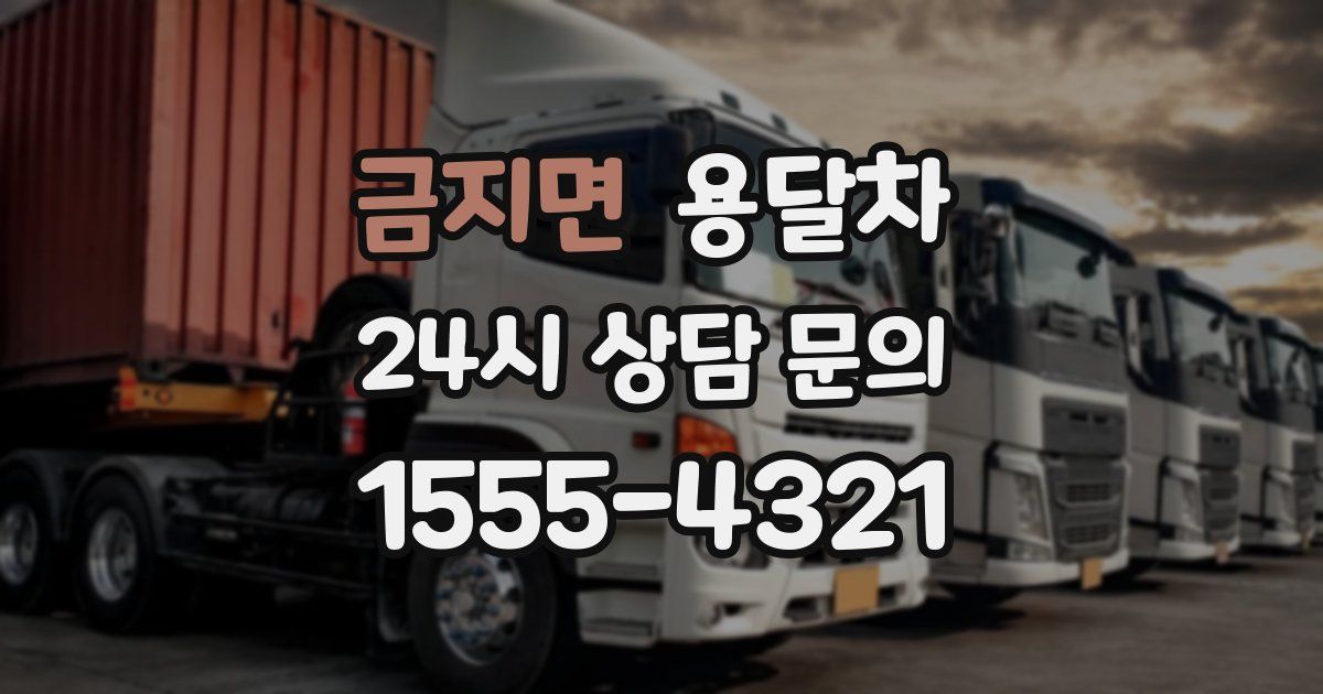 금지면 용달차