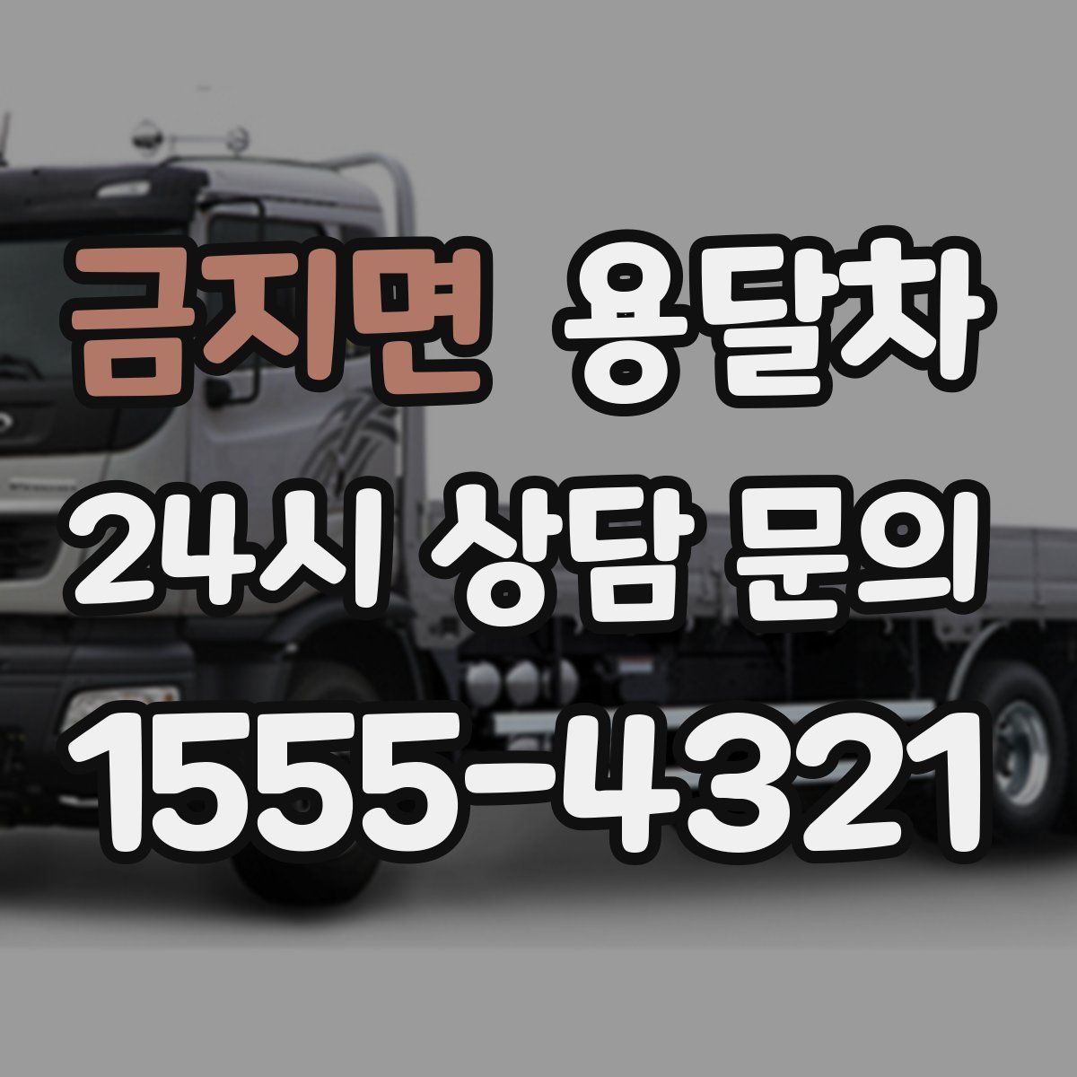 금지면 용달차