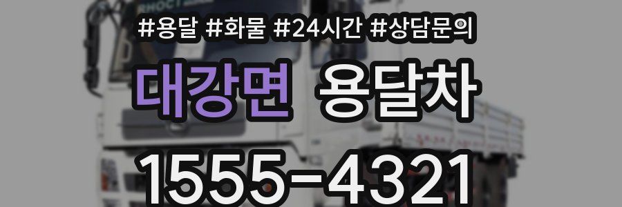 대강면 용달차