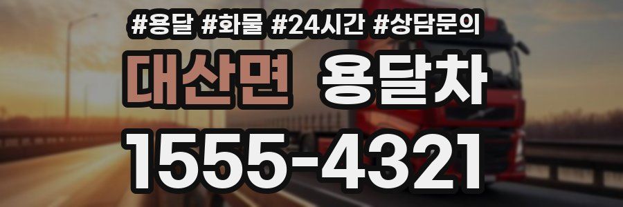 대산면 용달차