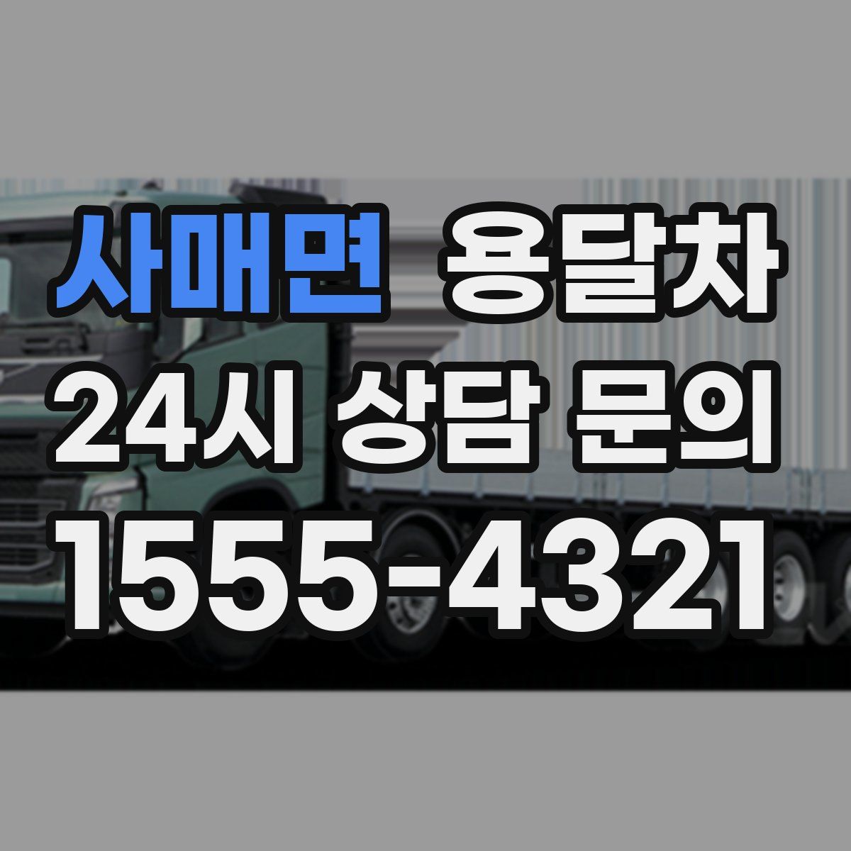 사매면 용달차