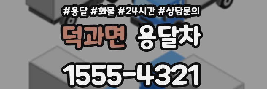 덕과면 용달차