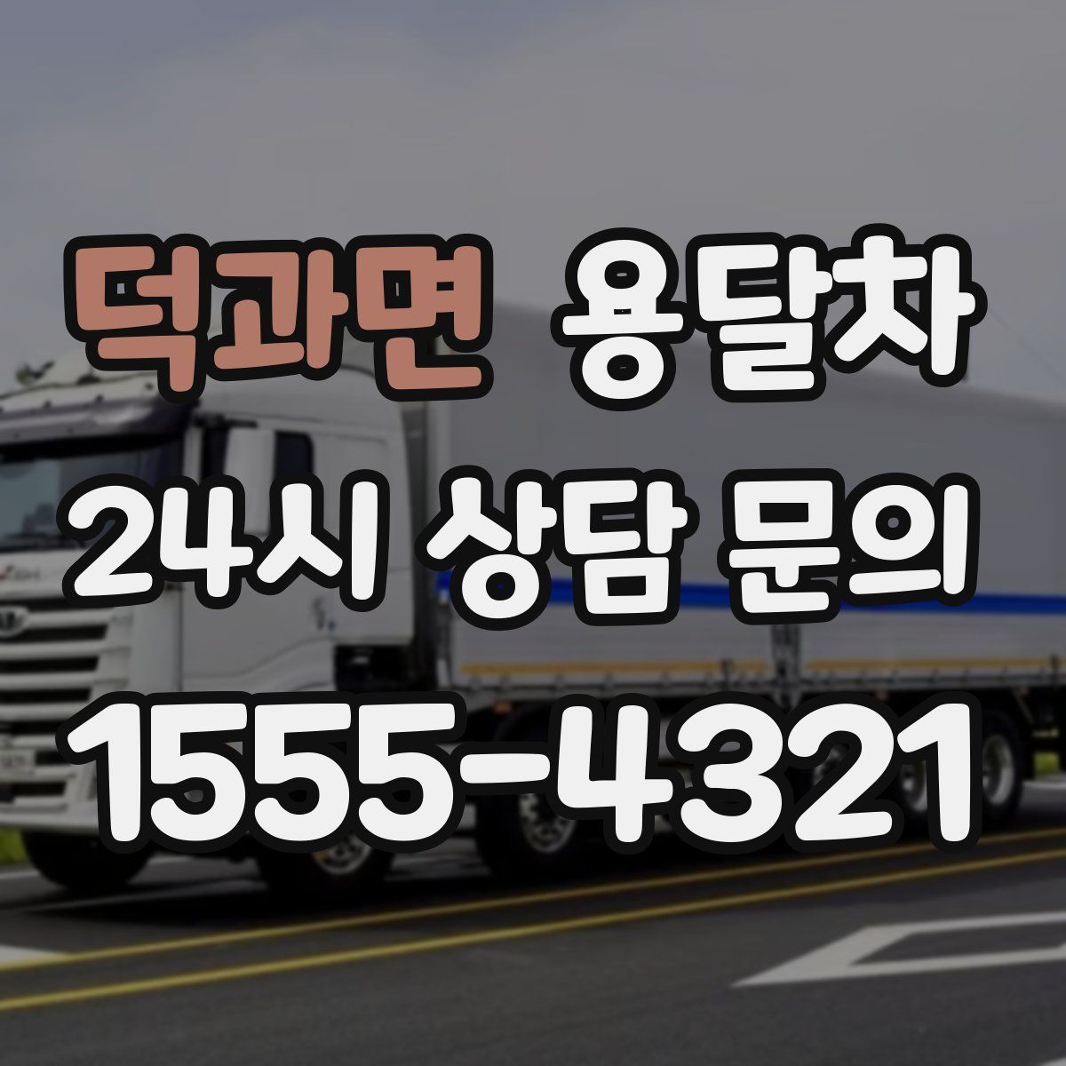 덕과면 용달차