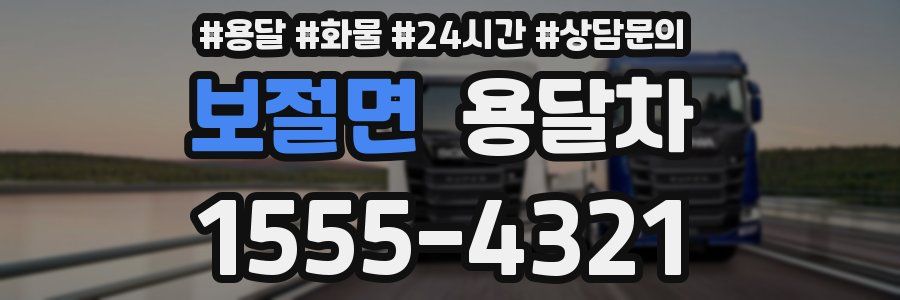 보절면 용달차
