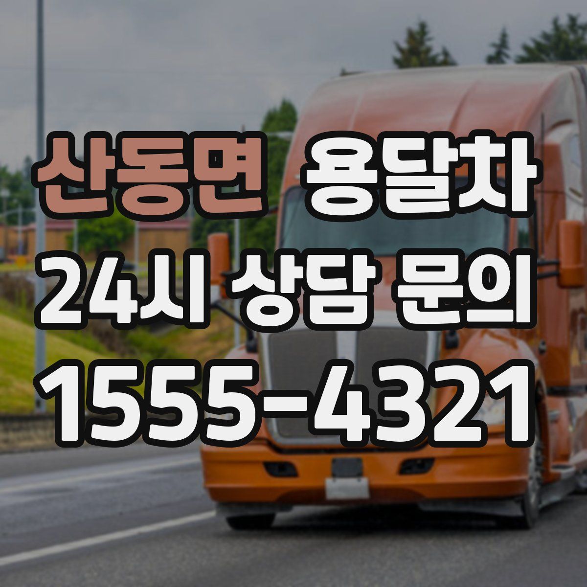 산동면 용달차