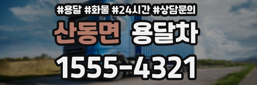 산동면 용달차
