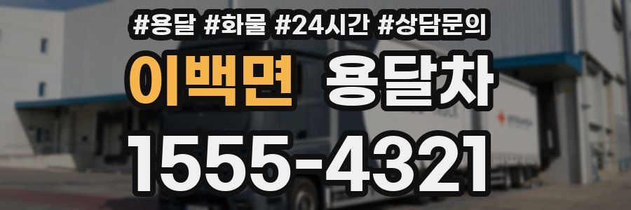 이백면 용달차