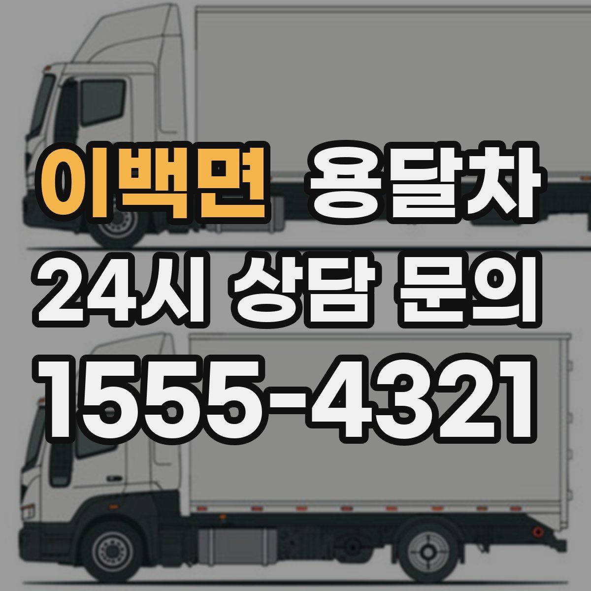 이백면 용달차