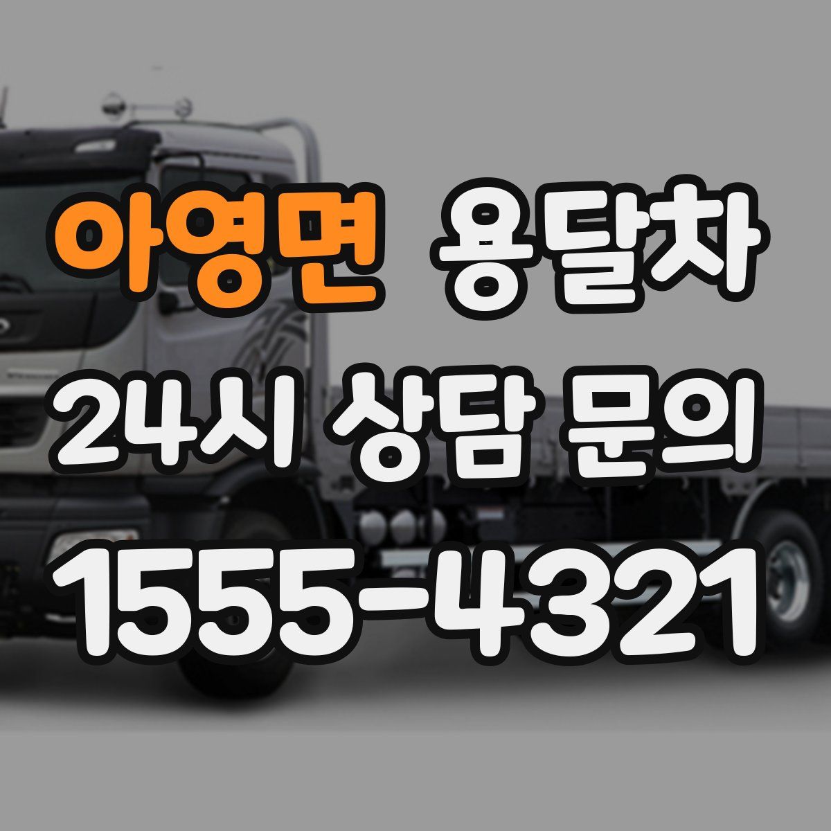 아영면 용달차
