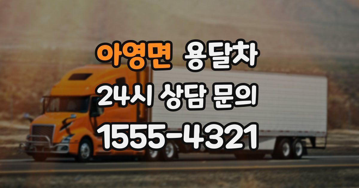 아영면 용달차
