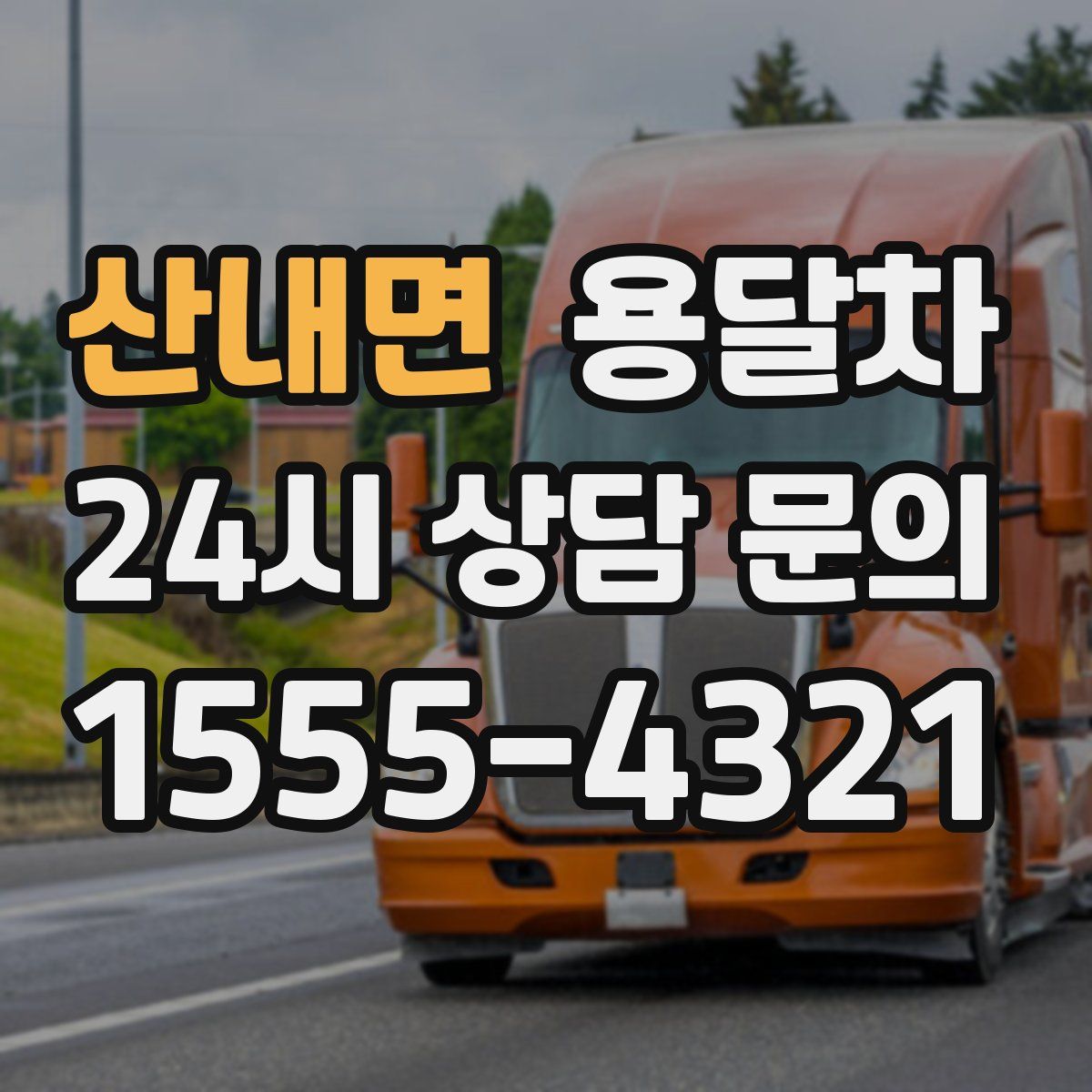 산내면 용달차
