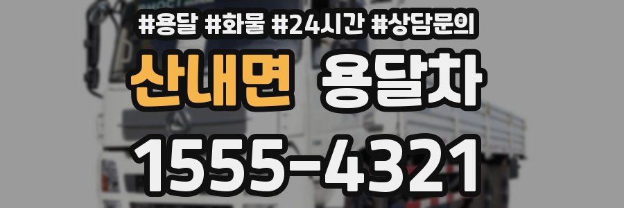 산내면 용달차