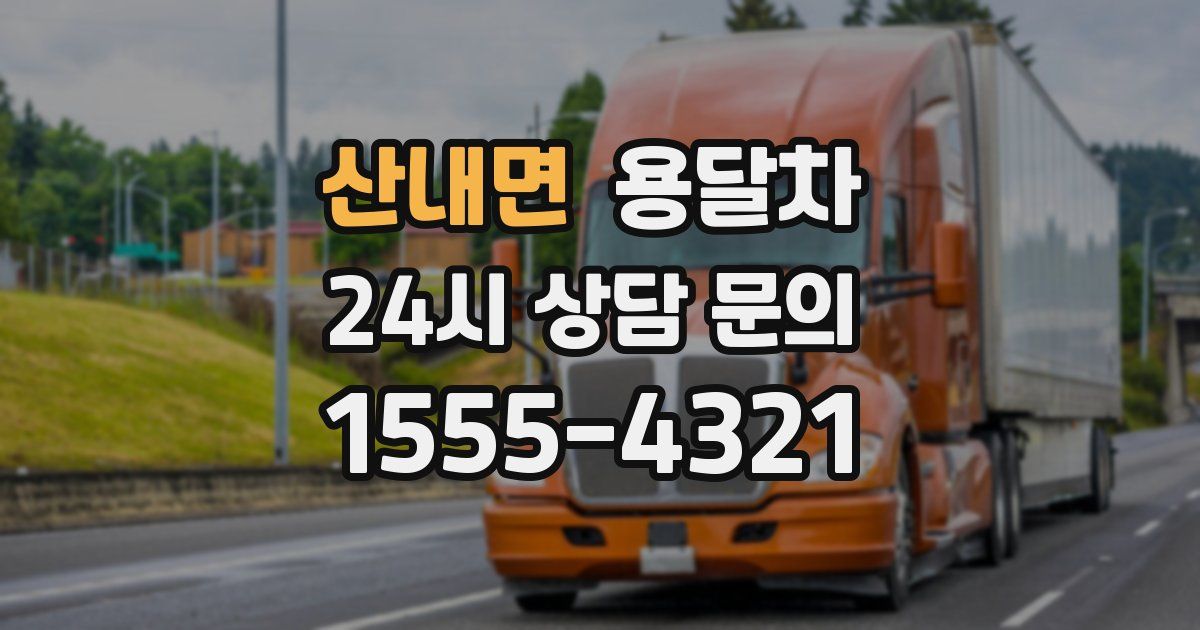 산내면 용달차