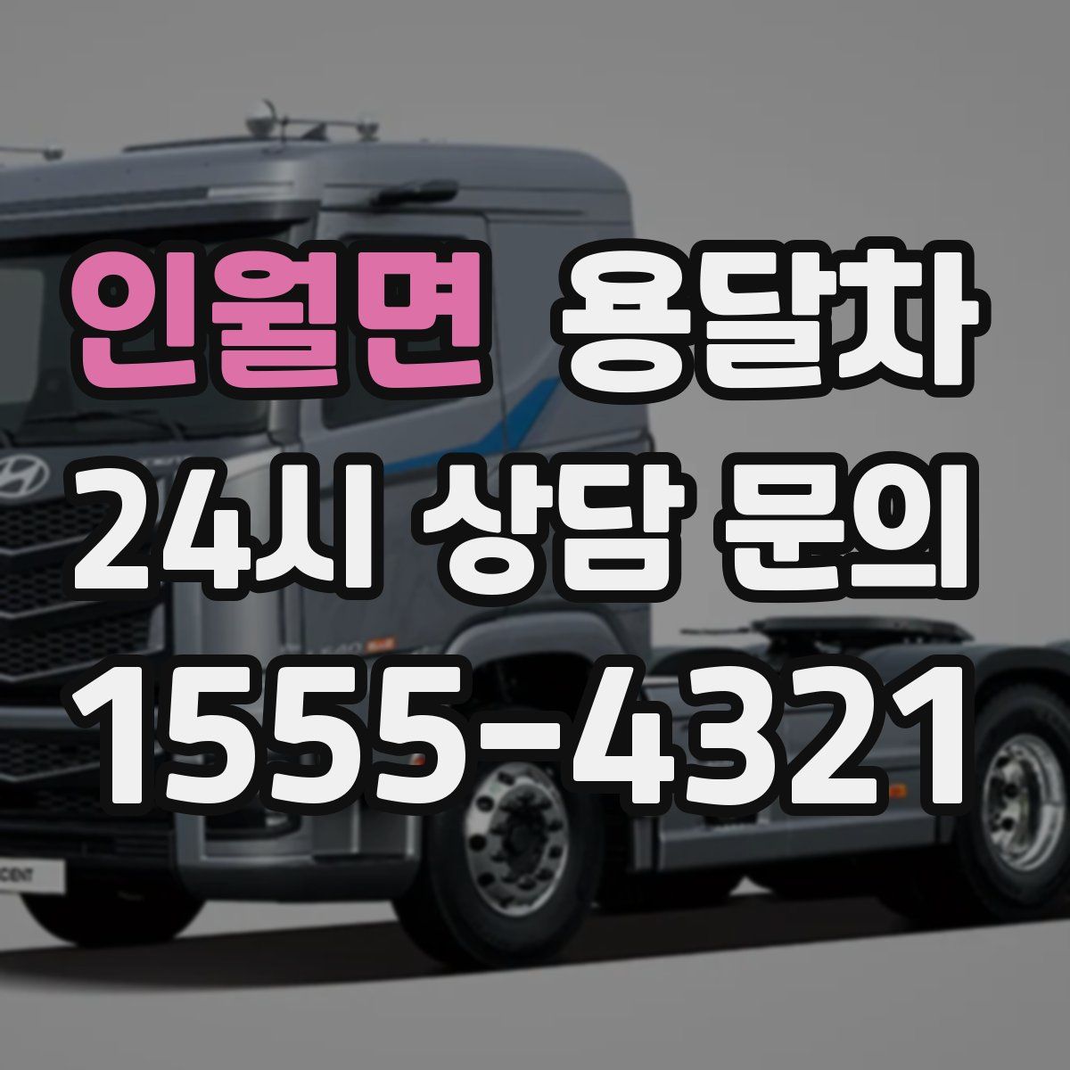 인월면 용달차
