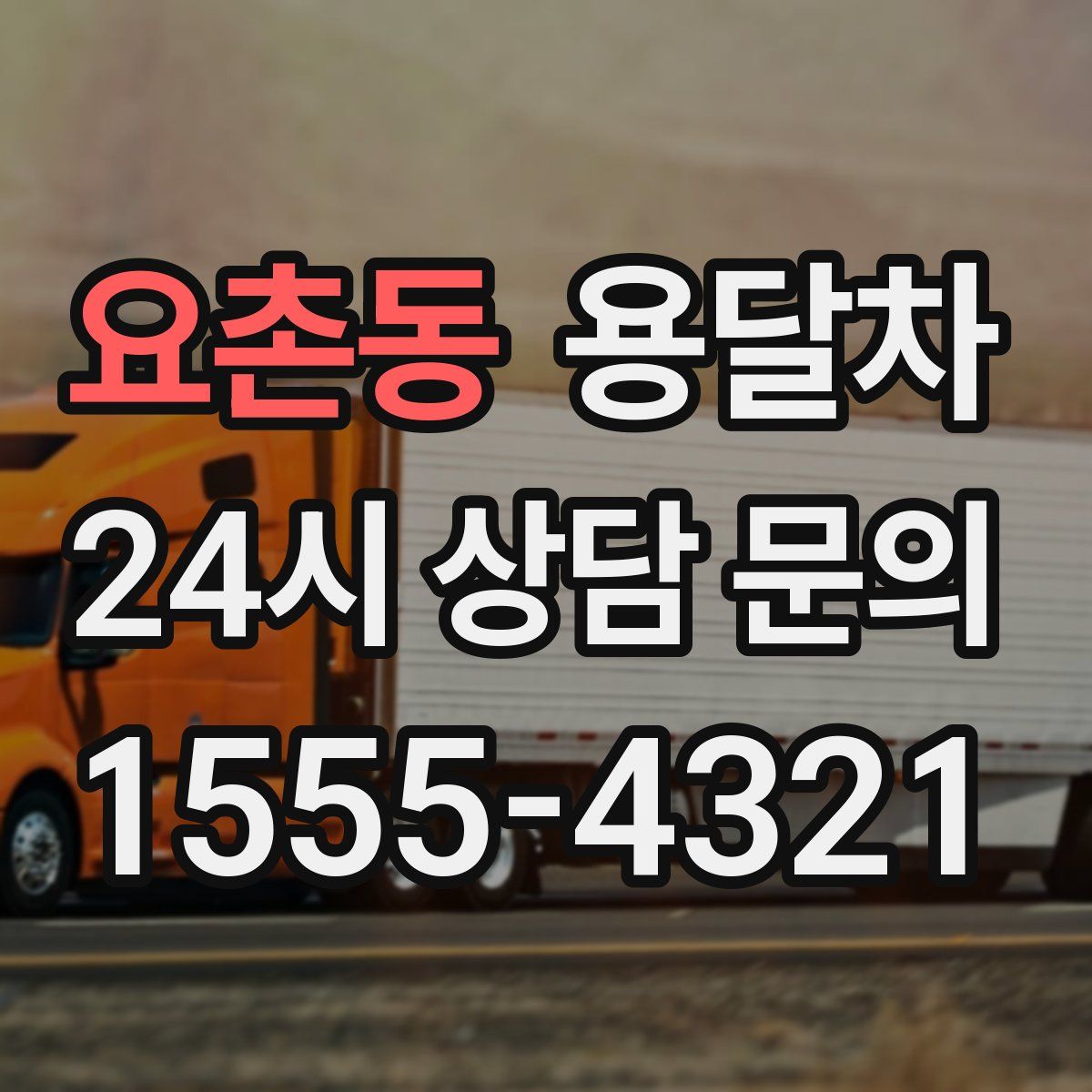 요촌동 용달차