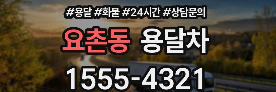 요촌동 용달차