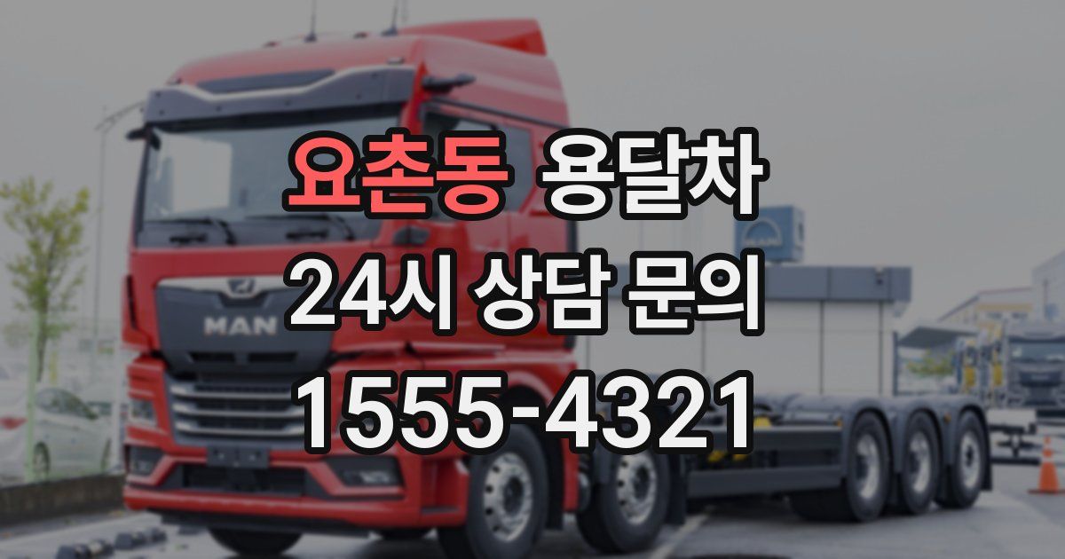 요촌동 용달차