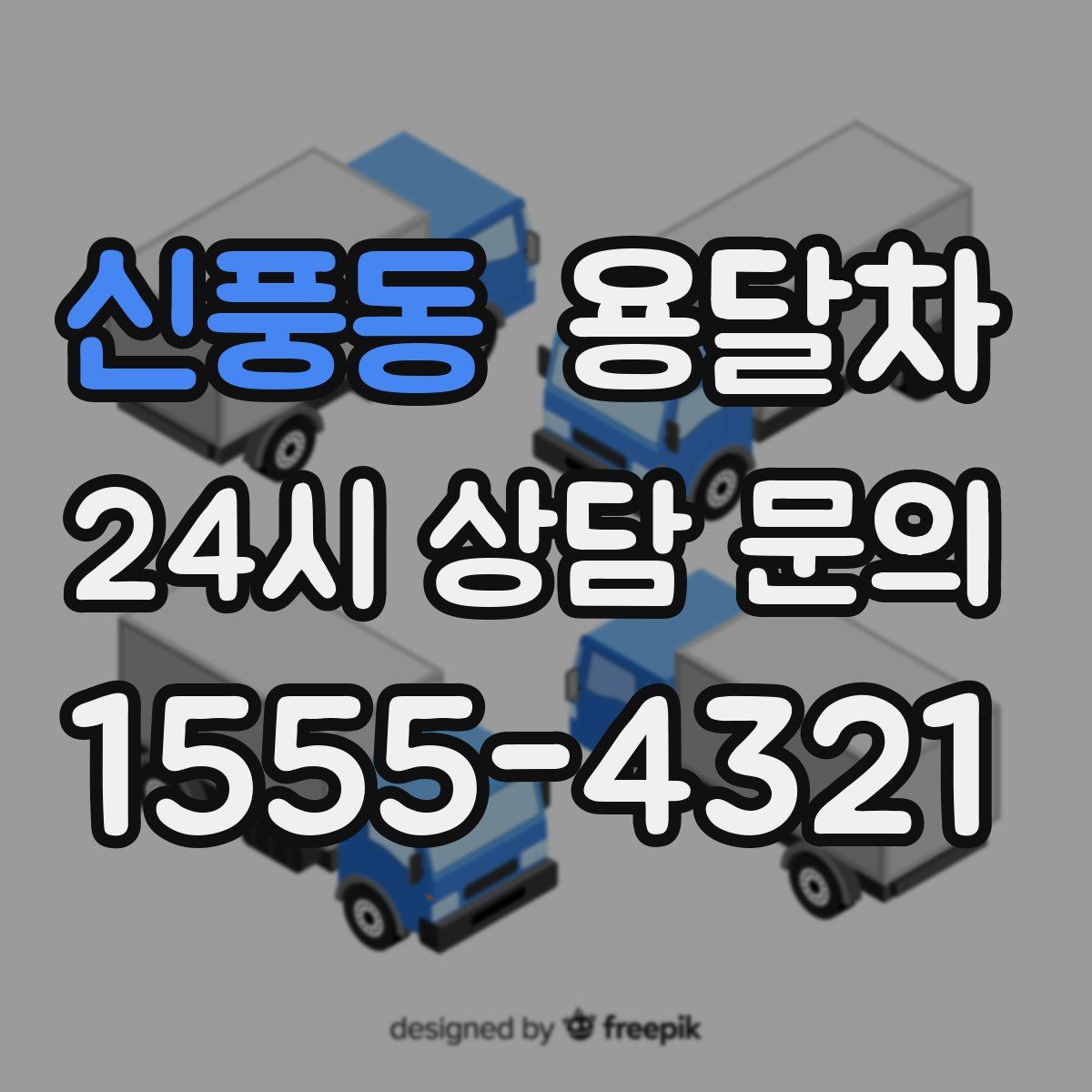 신풍동 용달차