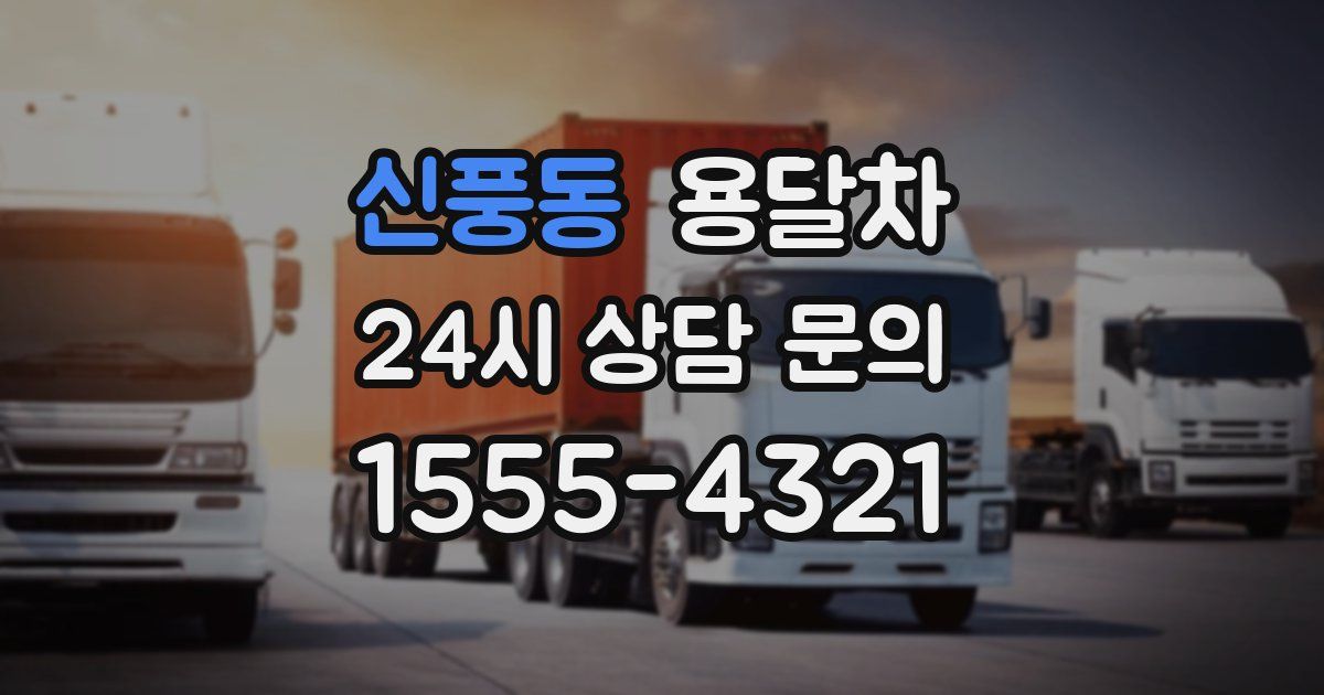 신풍동 용달차