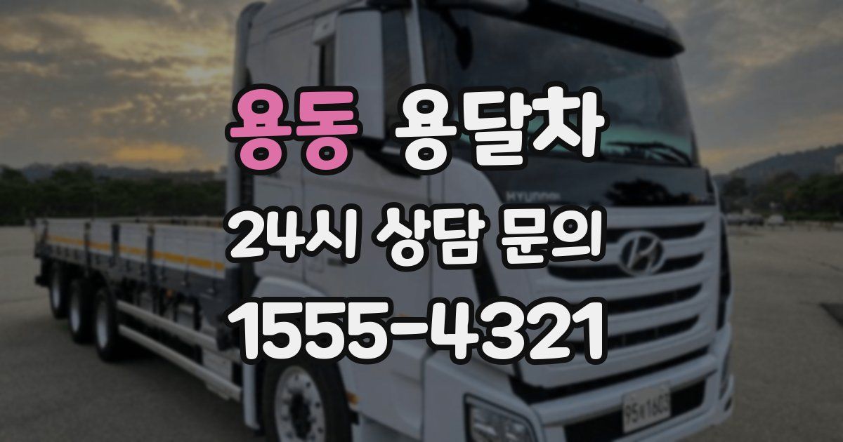 용동 용달차