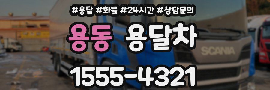 용동 용달차