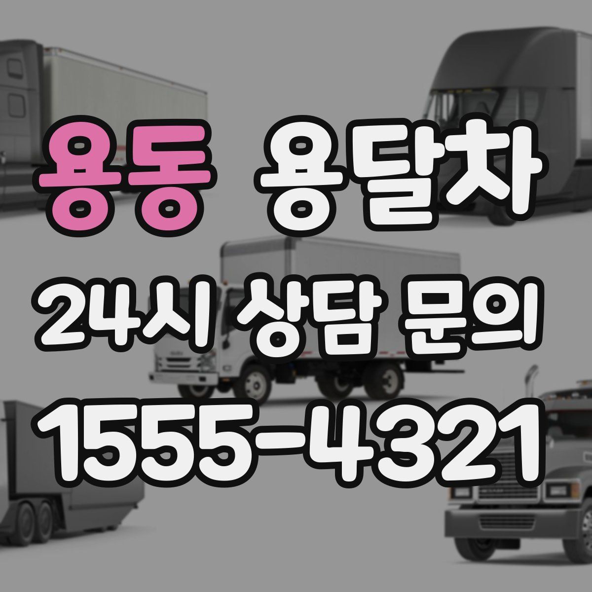 용동 용달차