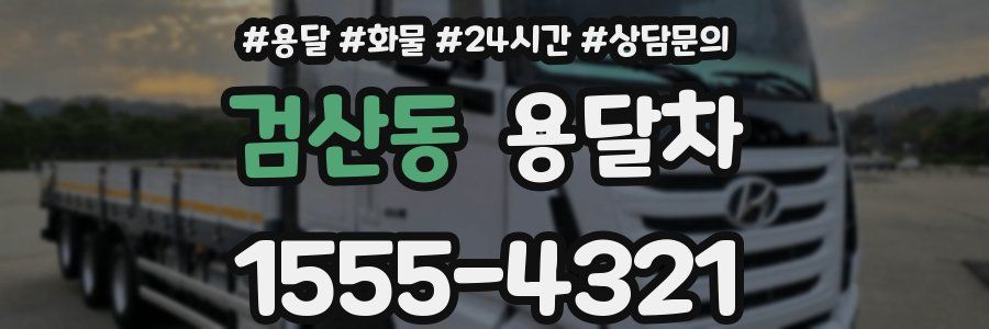 검산동 용달차