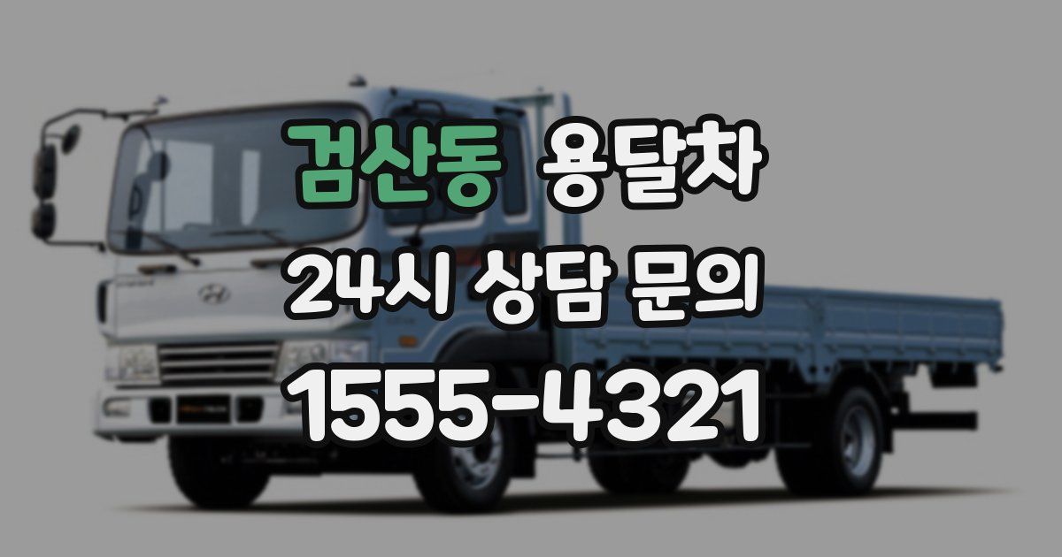 검산동 용달차