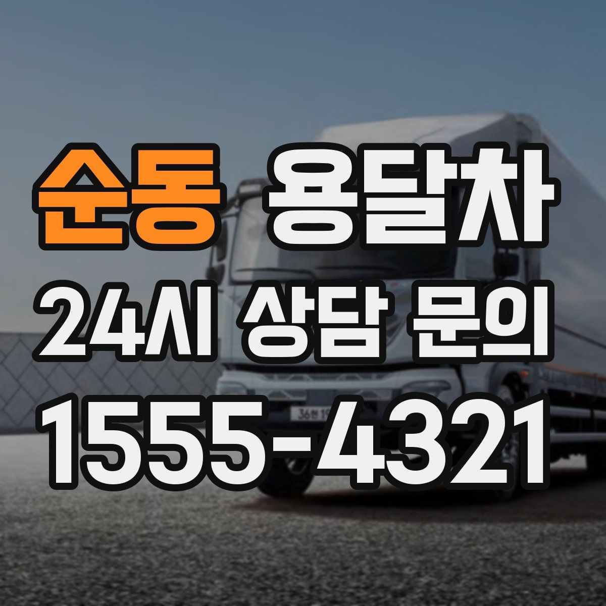순동 용달차