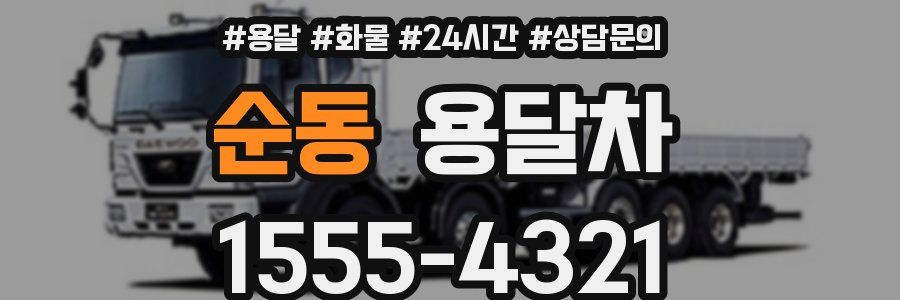 순동 용달차