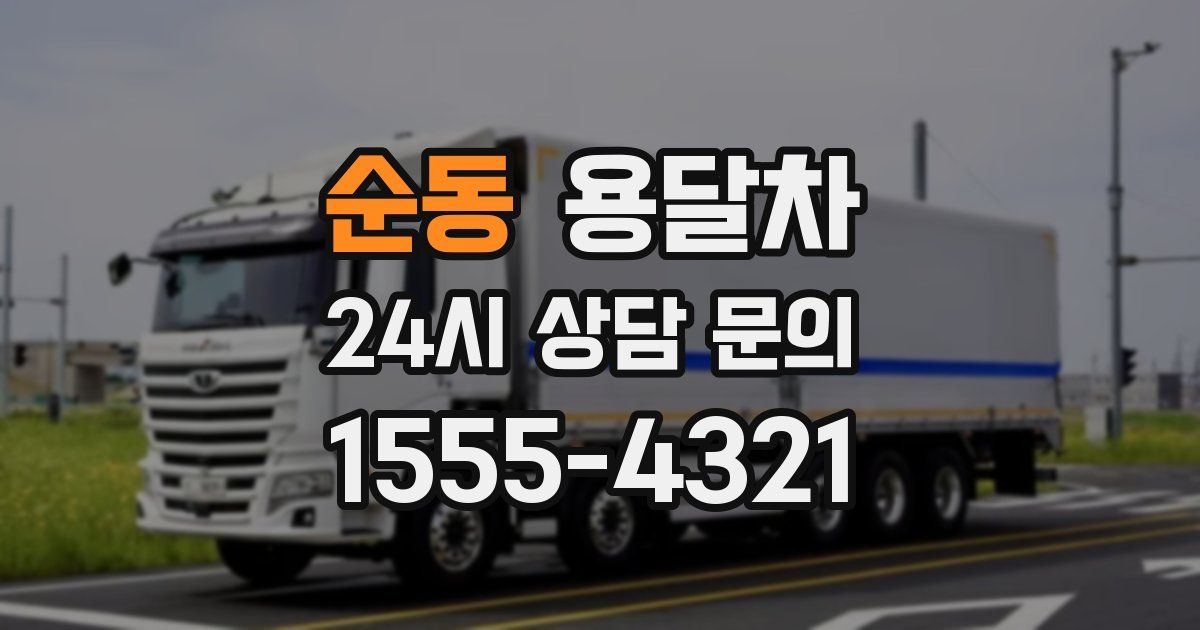 순동 용달차