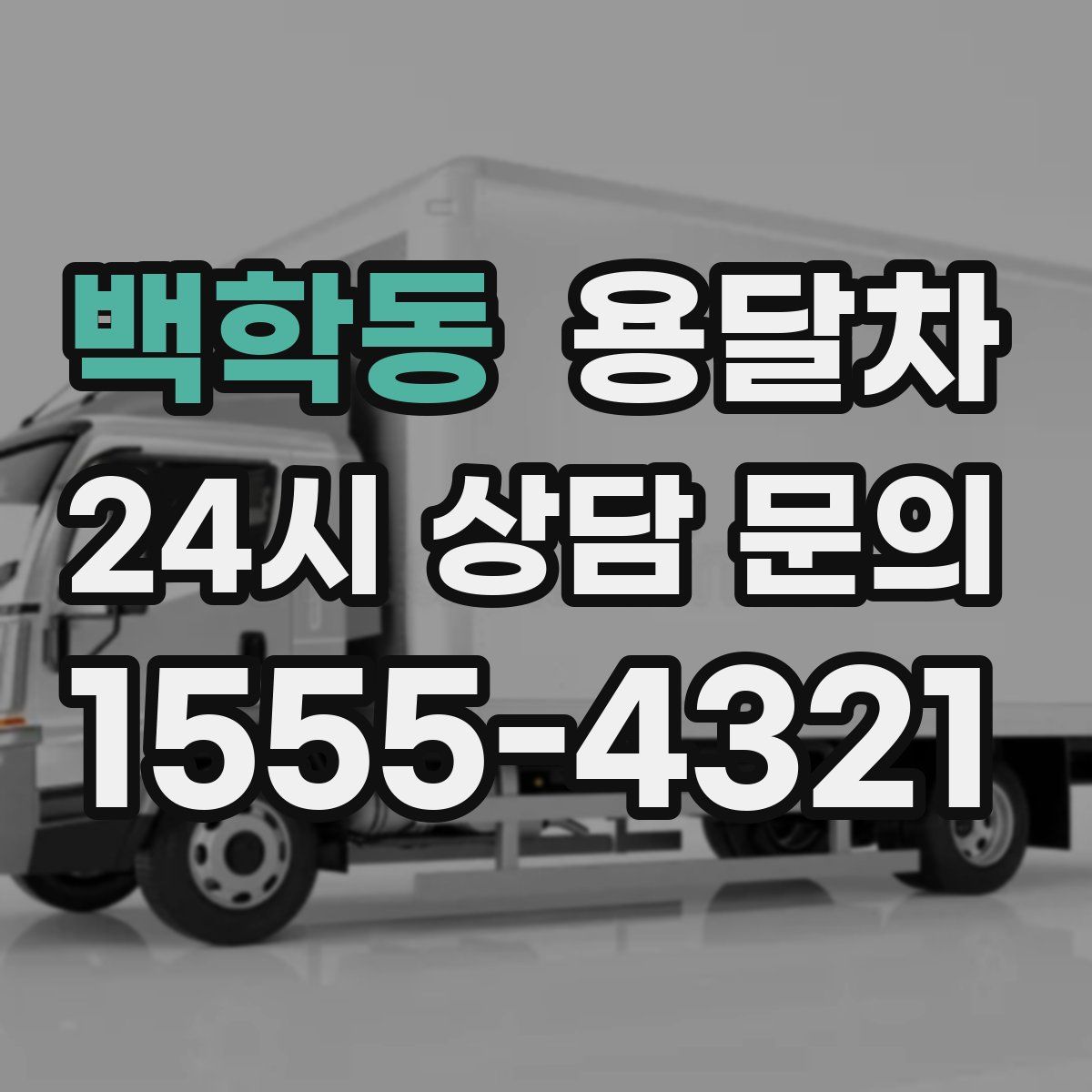 백학동 용달차