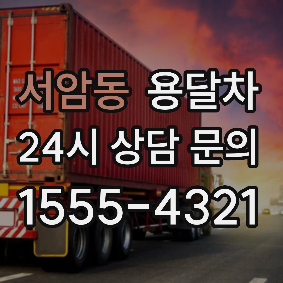 서암동 용달차