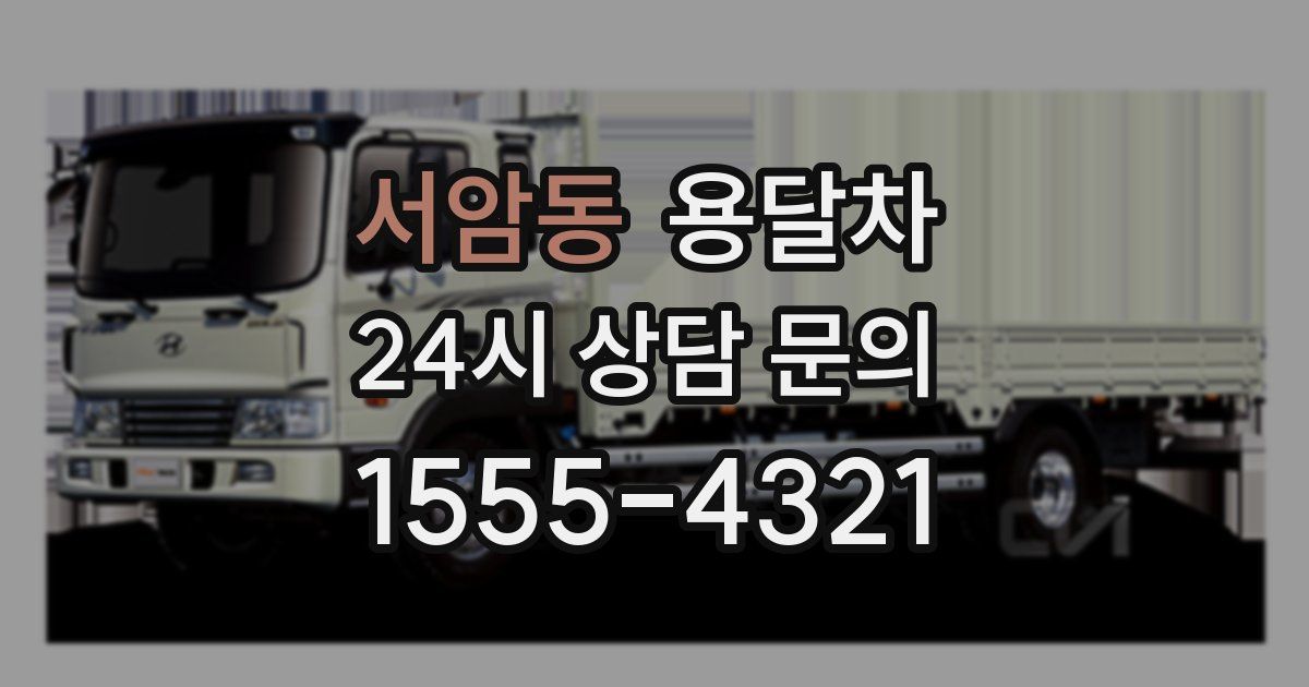 서암동 용달차