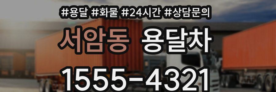 서암동 용달차