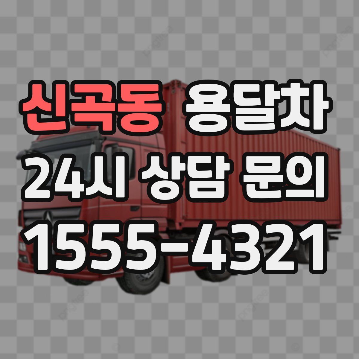 신곡동 용달차
