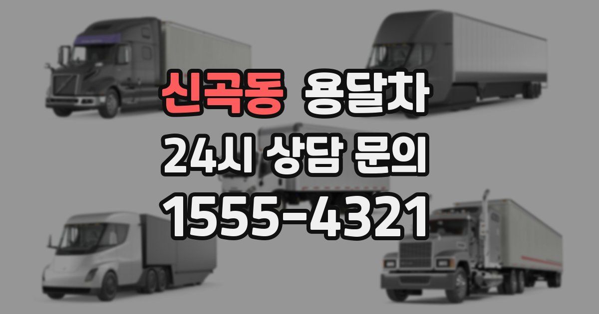 신곡동 용달차
