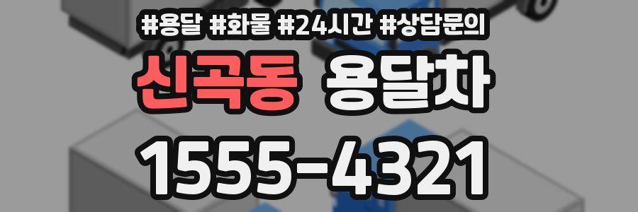신곡동 용달차