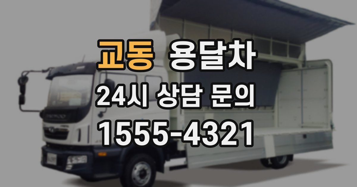 교동 용달차