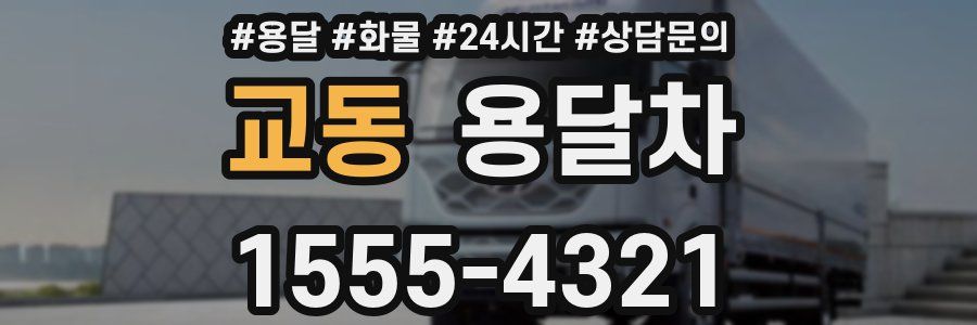 교동 용달차