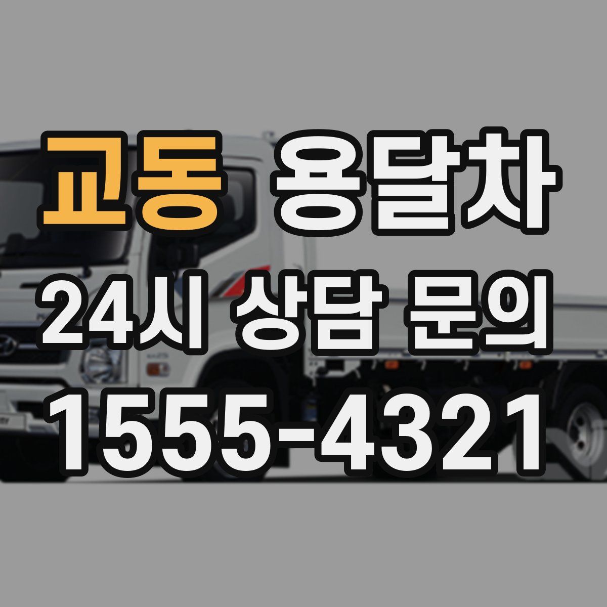 교동 용달차
