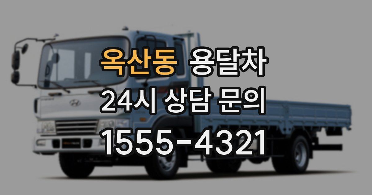 옥산동 용달차